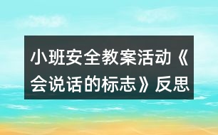 小班安全教案活動《會說話的標志》反思