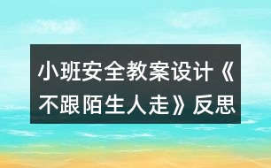 小班安全教案設(shè)計(jì)《不跟陌生人走》反思