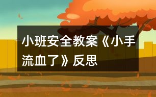 小班安全教案《小手流血了》反思