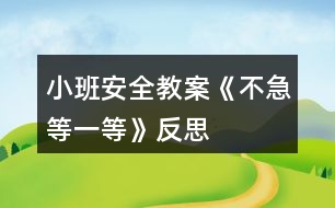 小班安全教案《不急等一等》反思