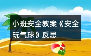 小班安全教案《安全玩氣球》反思