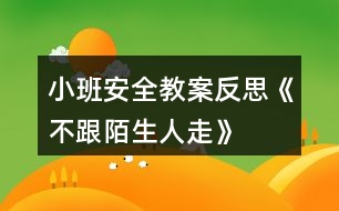 小班安全教案反思《不跟陌生人走》