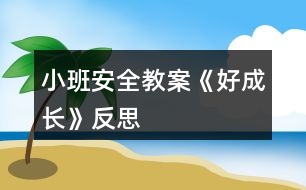 小班安全教案《好成長(zhǎng)》反思