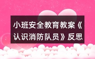 小班安全教育教案《認識消防隊員》反思