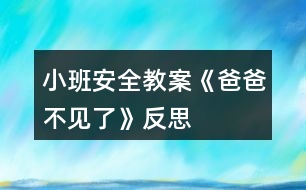 小班安全教案《爸爸不見了》反思