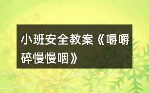 小班安全教案《嚼嚼碎、慢慢咽》