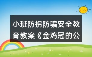 小班防拐防騙安全教育教案《金雞冠的公雞》