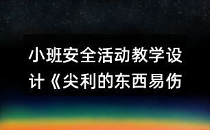 小班安全活動教學(xué)設(shè)計(jì)《尖利的東西易傷人》反思