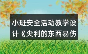 小班安全活動教學(xué)設(shè)計(jì)《尖利的東西易傷人》反思