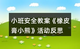 小班安全教案《橡皮膏小熊》活動反思