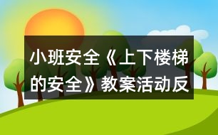 小班安全《上下樓梯的安全》教案活動反思