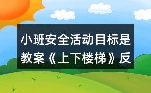 小班安全活動(dòng)目標(biāo)是教案《上下樓梯》反思