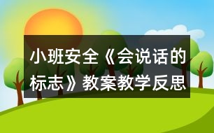 小班安全《會說話的標志》教案教學反思