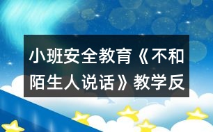 小班安全教育《不和陌生人說話》教學反思