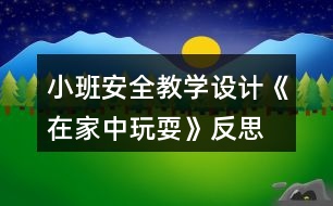 小班安全教學設(shè)計《在家中玩?！贩此?></p>										
													<h3>1、小班安全教學設(shè)計《在家中玩?！贩此?/h3><p>　　活動目標：</p><p>　　1、在參加活動中通過觀察和討論，了解在家庭環(huán)境中活動時的安全注意事項……</p><p>　　2、根據(jù)已有經(jīng)驗，在木偶表演中，發(fā)現(xiàn)他人活動的危險，并積極為他們提出安全建議。</p><p>　　3、培養(yǎng)幼兒動腦思考問題、解決問題的能力。</p><p>　　4、知道危險來臨時如何保護自己，如何逃生。</p><p>　　活動準備：</p><p>　　1、事先與住在幼兒園附近的幼兒家長聯(lián)系</p><p>　　2、小男孩和小女孩的木偶。</p><p>　　3、教學掛圖和幼兒用書。</p><p>　　活動過程：</p><p>　　1.帶幼兒參加真實的家庭環(huán)境，激發(fā)幼兒的學習興趣。</p><p>　　教師：今天老師要帶小朋友們?nèi)ヒ粋€小朋友家做客，你們想去嗎?</p><p>　　2.幼兒觀察客廳，了解在客廳的安全注意點。</p><p>　　(1)觀察客廳，熟悉客廳中的擺放。</p><p>　　教師：我們先來到他們家的客廳，發(fā)現(xiàn)客廳中存在的危險。</p><p>　　(2)引導幼兒觀看木偶表演，發(fā)現(xiàn)客廳存在的危險。</p><p>　　①教師：請小朋友們看一看小弟弟和小妹妹在干什么?</p><p>　?、诮處煵抛鐾媾急硌荩盒∨⒈恍∫巫咏O倒，小男孩的腳踢到電視柜下面的尖角上。</p><p>　?、劢處煟盒∶妹帽唤O倒疼不疼呀?怎樣走路才不會被絆倒呢?小弟弟的腳踢到了哪里?他的腳會感覺怎么樣?</p><p>　　3.引導幼兒觀察餐廳，知道在餐廳中的安全注意點。</p><p>　　(1)引導幼兒觀察餐廳，了解餐廳中的物品擺放</p><p>　　(2)引導幼兒觀看玩偶表演，發(fā)現(xiàn)餐廳中存在的危險。</p><p>　　4.引導幼兒觀察臥室，知道在臥室中的安全注意點。</p><p>　　(1)引導幼兒觀察臥室，了解臥室中的物品擺放。</p><p>　　(2)引導幼兒觀看玩偶表演，發(fā)現(xiàn)臥室中存在的危險。</p><p>　　5.觀看教學掛圖引導幼兒總結(jié)，結(jié)束活動。</p><p>　　教師：今天我們?nèi)プ隹?，發(fā)現(xiàn)了小弟弟和小妹妹的危險，我們還幫助了他們。那我們在家的時候呀注意些什么呢?</p><p>　　教學反思：</p><p>　　作為一名小班的教師，班上的孩子年齡幼小，缺乏保護自己的能力，老師就要將工作做到最細微處。在今后的工作中我要多學習，積累，調(diào)整。我想，隨著教育改革的深入，我們一定會有越來越多的好方法，那時，幼兒的安全問題不會再成為困擾我們的一個難題。</p><h3>2、小班安全教育教案《和狗玩耍要注意》含反思</h3><p><strong>活動目標：</strong></p><p>　　1、知道和狗一起玩耍時的安全注意事項。</p><p>　　2、在情景中學習背狗追趕是的正確因?qū)幼鳌?/p><p>　　3、教會幼兒做個膽大的孩子。</p><p>　　4、考驗小朋友們的反應(yīng)能力，鍛煉他們的個人能力。</p><p><strong>活動準備：</strong></p><p>　　1、小狗、大狗和男孩玩偶各一個。</p><p>　　2、邀請陪班教師進行表演。</p><p>　　3、教學掛圖和幼兒用書。</p><p><strong>活動過程：</strong></p><p>　　1、談話，喚起幼兒關(guān)于與狗玩耍的已有經(jīng)驗。</p><p>　　教師：1)小朋友們，你們 看誰來了?</p><p>　　2)你們喜歡和狗一起玩耍嗎?你是怎么和小狗一起玩的。</p><p>　　2、通過對話，知道和小狗一起玩耍時不能揪狗尾巴，不能打擾狗吃東西。</p><p>　　3、與幼兒共同觀察看教學掛圖，知道大狗追趕時的應(yīng)對方法。</p><p>　　4、與幼兒共同練習背狗追趕時正確的應(yīng)對方法。</p><p><strong>教學反思：</strong></p><p>　　安全教育是一個長期的過程，我們將繼續(xù)探討和努力，將安全教育滲透到幼兒的一日生活中，不斷增強孩子們的安全意識和自我保護能力，為每位幼兒撐起一把安全的保護傘!</p><h3>3、小班安全優(yōu)質(zhì)教案《在家中玩耍》含反思</h3><p><strong>活動目標：</strong></p><p>　　1、在參加活動中通過觀察和討論，了解在家庭環(huán)境中活動時的安全注意事項。</p><p>　　2、根據(jù)已有經(jīng)驗，在木偶表演中，發(fā)現(xiàn)他人活動的危險，并積極為他們提出安全建議。</p><p>　　3、培養(yǎng)幼兒思考問題、解決問題的能力及快速應(yīng)答能力。</p><p>　　4、培養(yǎng)幼兒勇敢、活潑的個性。</p><p><strong>活動準備：</strong></p><p>　　1、事先與住在幼兒園附近的幼兒家長聯(lián)系。</p><p>　　2、小男孩和小女孩的木偶。</p><p>　　3、教學掛圖和幼兒用書。</p><p><strong>活動過程：</strong></p><p>　　1、帶幼兒參加真實的家庭環(huán)境，激發(fā)幼兒的學習興趣。</p><p>　　教師：今天老師要帶小朋友們?nèi)ヒ粋€小朋友家做客，你們想去嗎?</p><p>　　2、幼兒觀察客廳，了解在客廳的安全注意點。</p><p>　　(1)觀察客廳，熟悉客廳中的擺放。</p><p>　　教師：我們先來到他們家的客廳，發(fā)現(xiàn)客廳中存在的危險。</p><p>　　(2)引導幼兒觀看木偶表演，發(fā)現(xiàn)客廳存在的危險。</p><p>　?、俳處煟赫埿∨笥褌兛匆豢葱〉艿芎托∶妹迷诟墒裁?</p><p>　?、诮處煵抛鐾媾急硌荩盒∨⒈恍∫巫咏O倒，小男孩的腳踢到電視柜下面的尖角上。</p><p>　　③教師：小妹妹被絆倒疼不疼呀?怎樣走路才不會被絆倒呢?小弟弟的腳踢到了哪里?他的腳會感覺怎么樣?</p><p>　　3、引導幼兒觀察餐廳，知道在餐廳中的安全注意點。</p><p>　　(1)引導幼兒觀察餐廳，了解餐廳中的物品擺放</p><p>　　(2)引導幼兒觀看玩偶表演，發(fā)現(xiàn)餐廳中存在的危險。</p><p>　　4、引導幼兒觀察臥室，知道在臥室中的安全注意點。</p><p>　　(1)引導幼兒觀察臥室，了解臥室中的物品擺放。</p><p>　　(2)引導幼兒觀看玩偶表演，發(fā)現(xiàn)臥室中存在的危險。</p><p>　　5、觀看教學掛圖引導幼兒總結(jié)，結(jié)束活動。</p><p>　　教師：今天我們?nèi)プ隹?，發(fā)現(xiàn)了小弟弟和小妹妹的危險，我們還幫助了他們。那我們在家的時候呀注意些什么呢?</p><p><strong>教學反思：</strong></p><p>　　作為一名小班的教師，班上的孩子年齡幼小，缺乏保護自己的能力，老師就要將工作做到最細微處。在今后的工作中我要多學習，積累，調(diào)整。我想，隨著教育改革的深入，我們一定會有越來越多的好方法，那時，幼兒的安全問題不會再成為困擾我們的一個難題。</p><h3>4、小班上學期安全教案《在家中玩?！泛此?/h3><p><strong>幼兒園小班安全教案：</strong></p><p>　　在家中玩耍</p><p><strong>活動目標：</strong></p><p>　　1、在參加活動中通過觀察和討論，了解在家庭環(huán)境中活動時的安全注意事項……</p><p>　　2、根據(jù)已有經(jīng)驗，在木偶表演中，發(fā)現(xiàn)他人活動的危險，并積極為他們提出安全建議。</p><p>　　3、培養(yǎng)幼兒動腦思考問題、解決問題的能力。</p><p>　　4、知道危險來臨時如何保護自己，如何逃生。</p><p><strong>活動準備：</strong></p><p>　　1、事先與住在幼兒園附近的幼兒家長聯(lián)系</p><p>　　2、小男孩和小女孩的木偶。</p><p>　　3、教學掛圖和幼兒用書。</p><p><strong>活動過程：</strong></p><p>　　1.帶幼兒參加真實的家庭環(huán)境，激發(fā)幼兒的學習興趣。</p><p>　　教師：今天老師要帶小朋友們?nèi)ヒ粋€小朋友家做客，你們想去嗎?</p><p>　　2.幼兒觀察客廳，了解在客廳的安全注意點。</p><p>　　(1)觀察客廳，熟悉客廳中的擺放。</p><p>　　教師：我們先來到他們家的客廳，發(fā)現(xiàn)客廳中存在的危險。</p><p>　　(2)引導幼兒觀看木偶表演，發(fā)現(xiàn)客廳存在的危險。</p><p>　?、俳處煟赫埿∨笥褌兛匆豢葱〉艿芎托∶妹迷诟墒裁?</p><p>　　②教師才做玩偶表演：小女孩被小椅子絆倒，小男孩的腳踢到電視柜下面的尖角上。</p><p>　?、劢處煟盒∶妹帽唤O倒疼不疼呀?怎樣走路才不會被絆倒呢?小弟弟的腳踢到了哪里?他的腳會感覺怎么樣?</p><p>　　3.引導幼兒觀察餐廳，知道在餐廳中的安全注意點。</p><p>　　(1)引導幼兒觀察餐廳，了解餐廳中的物品擺放</p><p>　　(2)引導幼兒觀看玩偶表演，發(fā)現(xiàn)餐廳中存在的危險。</p><p>　　4.引導幼兒觀察臥室，知道在臥室中的安全注意點。</p><p>　　(1)引導幼兒觀察臥室，了解臥室中的物品擺放。</p><p>　　(2)引導幼兒觀看玩偶表演，發(fā)現(xiàn)臥室中存在的危險。</p><p>　　5.觀看教學掛圖引導幼兒總結(jié)，結(jié)束活動。</p><p>　　教師：今天我們?nèi)プ隹?，發(fā)現(xiàn)了小弟弟和小妹妹的危險，我們還幫助了他們。那我們在家的時候呀注意些什么呢?</p><p><strong>教學反思：</strong></p><p>　　作為一名小班的教師，班上的孩子年齡幼小，缺乏保護自己的能力，老師就要將工作做到最細微處。在今后的工作中我要多學習，積累，調(diào)整。我想，隨著教育改革的深入，我們一定會有越來越多的好方法，那時，幼兒的安全問題不會再成為困擾我們的一個難題。</p><h3>5、小班安全教案反思《和狗玩耍要注意》</h3><p>　　活動目標：</p><p>　　1、知道和狗一起玩耍時的安全注意事項。</p><p>　　2、在情景中學習背狗追趕是的正確應(yīng)對動作。</p><p>　　3、初步培養(yǎng)幼兒用已有的生活經(jīng)驗解決問題的能力。</p><p>　　4、考驗小朋友們的反應(yīng)能力，鍛煉他們的個人能力。</p><p>　　5、加強幼兒的安全意識。</p><p>　　活動準備：</p><p>　　1、小狗、大狗和男孩玩偶各一個。</p><p>　　2、邀請陪班教師進行表演。</p><p>　　3、教學掛圖和幼兒用書。</p><p>　　活動過程：</p><p>　　1、談話，喚起幼兒關(guān)于與狗玩耍的已有經(jīng)驗。</p><p>　　教師：</p><p>　　1)小朋友們，你們 看誰來了?</p><p>　　2)你們喜歡和狗一起玩耍嗎?你是怎么和小狗一起玩的。</p><p>　　2、通過對話，知道和小狗一起玩耍時不能揪狗尾巴，(文章出自.快思教案網(wǎng))不能打擾狗吃東西。</p><p>　　3、與幼兒共同觀察看教學掛圖，知道大狗追趕時的應(yīng)對方法。</p><p>　　4、與幼兒共同練習背狗追趕時正確的應(yīng)對方法。</p><h3>6、小班安全教案《在家中玩耍》含反思</h3><p>　　活動目標：</p><p>　　1、讓幼兒了解在家庭環(huán)境中活動時的安全注意事項。</p><p>　　2、培養(yǎng)幼兒敏銳的觀察能力。</p><p>　　3、加強幼兒的安全意識。</p><p>　　活動準備：</p><p>　　家庭環(huán)境中各處的圖片</p><p>　　活動過程：</p><p>　　一、已到家做客引出活動內(nèi)容，激發(fā)幼兒的學習興趣。</p><p>　　教師：今天老師要帶小朋友們?nèi)ヒ粋€小朋友家做客，你們想去嗎?</p><p>　　二、觀察圖片，了解了解家庭環(huán)境中各處的安全注意點。</p><p>　　(1)觀察客廳，熟悉客廳中的擺放。</p><p>　　教師：這是客廳，如果小朋友在客廳玩需要注意什么?哪里比較有危險?</p><p>　　教師總結(jié)：客廳中的茶幾和電視柜的邊緣有棱角，小朋友在玩的時候一定要注意不要碰到上面。</p><p>　　(2)引導幼兒觀察餐廳，知道在餐廳中的安全注意點。</p><p>　　教師提問：這是什么地方?它的危險在哪里?(教案出自：banzhuren.cn)</p><p>　　教師總結(jié)：餐廳里有鋒利的刀具，咬人的剪刀，做飯時需要的紅彤彤的火，這些東小朋友可不能隨便碰觸，等長大后有能力了再來幫助媽媽，分擔媽媽的辛苦。</p><p>　　(3)引導幼兒觀察臥室，知道在臥室中的安全注意點。</p><p>　　臥室是供主人休息的地方，那里會有危險呢?</p><p>　　教師總結(jié)：床頭柜是最需要注意的地方，不要碰到上面，硬硬的邊角回不客氣的傷害到小朋友。</p><p>　　結(jié)束部分：</p><p>　　教師：今天我們?nèi)プ隹?，發(fā)現(xiàn)了各地方的危險，以后我們在家的時候一定要注意哦，保護自己的身體不受到傷害。</p><p>　　活動反思：</p><p>　　現(xiàn)在的生活中存在的不安全的因素很多，有時候孩子和家長會忽略一些安全問題，對孩子在家時的安全沒有防范意識，要告知孩子們在家里玩耍時要注意的和要知道的知識，加強孩子對安全的意識。</p><h3>7、體育活動小班教學設(shè)計《鉆爬樂》反思</h3><p>　　在日常生活中發(fā)現(xiàn)有許多幼兒非常愛鉆洞、爬著玩。幼師ok網(wǎng)小編的鉆爬樂教案范文特別適合，設(shè)計了幼兒喜歡的內(nèi)容，從而調(diào)動他們的積極性，主動地參與、探索各種鉆爬方式。鼓勵幼兒積極大膽的參加游戲，體驗游戲的快樂，在游戲中激發(fā)幼兒勇敢頑強的個性品質(zhì)。</p><p>　　活動目標：</p><p>　　1. 能積極主動探索各種鉆爬方法，提高手腳協(xié)調(diào)鉆爬運動的能力。</p><p>　　2. 鼓勵幼兒積極大膽的參加游戲，體驗游戲的快樂。</p><p>　　3. 在游戲中激發(fā)幼兒勇敢頑強的個性品質(zhì)。</p><p>　　4. 鍛煉平衡能力及快速反應(yīng)能力。</p><p>　　5. 提高幼兒身體的協(xié)調(diào)能力，體驗玩游戲的樂趣。</p><p>　　活動準備：地墊若干、平衡木、輪胎、呼啦圈、繩子、拱形門、小椅子。</p><p>　　活動過程:</p><p>　　一、幼兒在墊子上探索上得各種爬法。</p><p>　　(1)雙手、雙腳撐地，膝蓋離地爬行。</p><p>　　(2)雙手撐地推小車爬行。</p><p>　　(3)匍匐爬。</p><p>　　教師講解動作要領(lǐng)，幼兒示范。</p><p>　　幼兒在老師的引導下嘗試練習各種爬法。</p><p>　　二、幼兒在墊子上探索各種鉆的方法。</p><p>　　(1)幼兒兩兩組合頭碰頭做洞，練習鉆的動作。</p><p>　　(2)幼兒兩兩組合手臂做洞，練習先邁腳，后鉆的動作。</p><p>　　(3)幼兒兩兩組合手心相對做洞，練習貓腰鉆的動作。</p><p>　　教師小結(jié)：多種方法一一嘗試，幼兒示范。</p><p>　　幼兒在老師的引導下嘗試練習各種爬法。</p><p>　　三、鉆爬樂大闖關(guān)</p><p>　　設(shè)置障礙物：繩子網(wǎng)、拱形門、輪胎、平衡木、呼啦圈，鼓勵幼兒探索如何渡過，大膽頑強的完成任務(wù)。</p><p>　　1.設(shè)置情境繩子網(wǎng)，幼兒匍匐爬行。</p><p>　　2.設(shè)置拱形門，幼兒貓腰鉆。</p><p>　　3.雙手、雙腳撐地，膝蓋離地爬過障礙物輪胎。</p><p>　　4.直走平衡木作為緩沖，設(shè)置情境呼啦圈，幼兒先邁腳，后鉆爬過障礙物。</p><p>　　5.通過所有障礙物，幼兒兩兩組合采用推小車的爬行方式，沖向終點。</p><p>　　教師小結(jié)：小朋友爬的真快，很勇敢，熟練地完成每一項技能。</p><p>　　小班體能游戲《鉆爬樂》活動反思</p><p>　　本活動重點是要探索幼兒多種鉆爬方法，作為小班的幼兒，他們的身體發(fā)展，雖有了一定的動力定型，但還不鞏固。同時在平時日常生活中，我們經(jīng)常發(fā)現(xiàn)有許多幼兒非常愛鉆洞、爬著玩。所以我們結(jié)合實際情況，設(shè)計了幼兒喜歡的內(nèi)容，從而調(diào)動他們的積極性，主動地參與、探索各種鉆爬方式。在活動設(shè)計上由易到難，更能激發(fā)幼兒勇敢頑強，克服困難，不斷練習的個性品質(zhì)。</p><p>　　活動中，老師從探索的鉆爬方式中選擇兩到三種幼兒，幼兒整體水平所能達到的鉆爬方式，由易到難遵循循序漸進的原則，引導幼兒實踐練習，逐步發(fā)展孩子們動作的協(xié)調(diào)性和靈活性。鉆爬大比拼的障礙物設(shè)置整合了不同的鉆爬動作，逐步提高了幼兒挑戰(zhàn)自我的欲望，進一步鍛煉和提高幼兒的鉆爬技能，讓幼兒體驗到在玩中學，學中玩的樂趣。</p><p>　　整個教學過程我始終遵循小班幼兒的生理及心理發(fā)展特點，科學地制定各個環(huán)節(jié)，貫徹啟發(fā)性教學原則，激發(fā)幼兒自主探索的興趣，通過示范法、情境創(chuàng)設(shè)法、游戲法等方法引導幼兒主動發(fā)現(xiàn)并練習鉆、爬的動作，在此基礎(chǔ)上，為幼兒營造了一個寬松愉悅的活動氛圍，以此來達到該次活動的最終目標。孩子玩得還比較盡興，只是自己參與的意識不夠濃。規(guī)則意識仍需加強，幼兒一活躍常規(guī)就有點難把控。自己一個很大的問題是細節(jié)方面總是考慮不周全。</p><h3>8、小班安全活動教學設(shè)計《尖利的東西易傷人》反思</h3><p>　　活動目標：</p><p>　　通過活動讓幼兒知道尖利的物品如使用不當會傷害身體;教幼兒學習正確地使用筆、筷、剪刀、鐵鏟等物品的方法，初步培養(yǎng)幼兒的安全意識。</p><p>　　培養(yǎng)幼兒動腦思考問題、解決問題的能力。</p><p>　　考驗小朋友們的反應(yīng)能力，鍛煉他們的個人能力。</p><p>　　活動準備：</p><p>　　幼兒平時能接觸到的尖里利物品，如筆、筷子、剪子、小刀、小樹枝等;熟悉《幼兒用書》中的有關(guān)內(nèi)容。</p><p>　　活動過程：</p><p>　　1、介紹準備好的一些尖利物品的名稱、形狀及用途。讓幼兒了解這些物品會給我們的生活帶來許多方便。</p><p>　　2、讓幼兒根據(jù)切身體會談尖利物品使用不當時，會對人造成危害(劃傷、割破等)。</p><p>　　3、討論如何正確使用尖利物品，保護自己或別人不受到傷害，學習正確使用筆、剪刀、筷子、鐵鏟等。</p><p>　　4、初步培養(yǎng)幼兒的安全意識，提高自我保護能力。</p><p>　　5、考驗小朋友們的反應(yīng)能力，鍛煉他們的個人能力。</p><p>　　小結(jié)：在使用尖利物品時，不能將尖利的物品拿在手上隨意揮舞，也不能含著筷子、吸管或用小棒串著的食物追逐。尖利的物品用完后要及時收拾好。(特別要提醒幼兒，他們年紀還小，有一些尖利的物品還不能使用，也不要去嘗試，更不能當玩具玩。</p><p>　　教學反思：</p><p>　　在這次活動中教師的目標比較明確，內(nèi)容的貼近幼兒生活。不足的是在活動中教師沒有能很好的讓幼兒理解“尖利”的特征和含義，在引導幼兒觀察回答問題不夠深入，比較著急的說出答案。在課堂的隨機性教育也要加強，像有個孩子說到藥也是容易傷害我們的時候，教師不應(yīng)該局限在活動內(nèi)容中急忙反駁幼兒的說法，說藥不能傷害人，其實藥在無形之種隱藏的危害也是很大的。還有就是教師在小結(jié)時語言的表達還不夠緊密，活動結(jié)束的游戲環(huán)節(jié)設(shè)計應(yīng)該可以更活躍一些。教師應(yīng)在今后的活動設(shè)計上要想得更周到，更詳細，這樣孩子在活動中掌握的知識會更多，更好。</p><h3>9、幼兒園活動《在家中玩?！沸“嗌鐣踩贪阜此?/h3><p>　　活動目標：</p><p>　　1、讓幼兒了解在家庭環(huán)境中活動時的安全注意事項。</p><p>　　2、培養(yǎng)幼兒敏銳的觀察能力。</p><p>　　3、加強幼兒的安全意識。</p><p>　　4、探索、發(fā)現(xiàn)生活中的多樣性及特征。</p><p>　　5、初步培養(yǎng)幼兒用已有的生活經(jīng)驗解決問題的能力。</p><p>　　6、培養(yǎng)幼兒自我保護能力。</p><p>　　7、知道在發(fā)生危險時如何自救。</p><p>　　活動準備：</p><p>　　家庭環(huán)境中各處的圖片</p><p>　　活動過程：</p><p>　　一、已到家做客引出活動內(nèi)容，激發(fā)幼兒的學習興趣。</p><p>　　教師：今天老師要帶小朋友們?nèi)ヒ粋€小朋友家做客，你們想去嗎?</p><p>　　二、觀察圖片，了解了解家庭環(huán)境中各處的安全注意點。</p><p>　　(1)觀察客廳，熟悉客廳中的擺放。</p><p>　　教師：這是客廳，如果小朋友在客廳玩需要注意什么?哪里比較有危險?</p><p>　　教師總結(jié)：客廳中的茶幾和電視柜的邊緣有棱角，小朋友在玩的時候一定要注意不要碰到上面。</p><p>　　(2)引導幼兒觀察餐廳，知道在餐廳中的安全注意點。</p><p>　　教師提問：這是什么地方?它的危險在哪里?</p><p>　　教師總結(jié)：餐廳里有鋒利的刀具，咬人的剪刀，做飯時需要的紅彤彤的火，這些東小朋友可不能隨便碰觸，等長大后有能力了再來幫助媽媽，分擔媽媽的辛苦。</p><p>　　(3)引導幼兒觀察臥室，知道在臥室中的安全注意點。</p><p>　　臥室是供主人休息的地方，那里會有危險呢?</p><p>　　教師總結(jié)：床頭柜是最需要注意的地方，不要碰到上面，硬硬的邊角回不客氣的傷害到小朋友。</p><p>　　結(jié)束部分：</p><p>　　教師：今天我們?nèi)プ隹?，發(fā)現(xiàn)了各地方的危險，以后我們在家的時候一定要注意哦，保護自己的身體不受到傷害。</p><p>　　活動反思：</p><p>　　現(xiàn)在的生活中存在的不安全的因素很多，有時候孩子和家長會忽略一些安全問題，對孩子在家時的安全沒有防范意識，要告知孩子們在家里玩耍時要注意的和要知道的知識，加強孩子對安全的意識。</p><h3>10、小班語言教學設(shè)計《怪汽車》教案反思</h3><p>　　活動目標</p><p>　　1.能感受故事的趣味性。</p><p>　　2.體驗創(chuàng)意制作的樂趣。</p><p>　　3.體會做事要仔細，不要粗心大意。</p><p>　　4.樂意觀看表演，感受游戲的樂趣。</p><p>　　活動準備</p><p>　　課件準備：“猜猜小動物”情景圖片;《怪汽車》故事音頻及圖片;《怪汽車》故事視頻。</p><p>　　紙面教具：《我的怪汽車》。</p><p>　　材料準備：安全剪刀、雙面膠。</p><p>　　活動過程</p><p>　　一</p><p>　　出示情景圖片鼓勵幼兒猜猜動物名稱</p><p>　　——猜猜這三只是什么動物?</p><p>　　——用動作或叫聲模仿一下它們。</p><p>　　二</p><p>　　播故事及圖片引導幼兒理解故事感受趣味</p><p>　　1.播放故事音頻及圖片第一段。</p><p>　　2.播放故事音頻及圖片第二、三段。</p><p>　　3.播放故事音頻及圖片第四段。</p><p>　　三</p><p>　　播放故事視頻引導幼兒感受故事的趣味性</p><p>　　——為什么說這是怪汽車呢?</p><p>　　四</p><p>　　提供紙面教具鼓勵幼兒動手制作“怪汽車”</p><p>　　1.將幼兒分組，并發(fā)放手工材料。</p><p>　　2.引導幼兒將輪子剪下粘貼在房子上。</p><p>　　教學反思：</p><p>　　根據(jù)小班孩子的喜歡汽車。愛玩汽車的特點,活動在歡快的旋律中開始,讓幼兒做一名快樂的小司機導入活動,通過的多媒體動畫吸引幼兒,將他們帶入一個生動有趣的故事情境中,從中滲透如何使一件物品變化成一輛汽車的方法。小班幼兒表達方式比較貧乏，需要教師的暗示，啟發(fā)，鼓勵和引導。</p><h3>11、小班安全教育教學設(shè)計《防火小能手》反思</h3><p>　　游戲目標：</p><p>　　1、訓練爬、跑等動作技能。</p><p>　　2、練習遇到火險時的自救方法，提高自我保護意識和安全意識。</p><p>　　3、培養(yǎng)幼兒大膽發(fā)言，說完整話的好習慣。</p><p>　　4、知道在發(fā)生危險時如何自救。</p><p>　　游戲準備：</p><p>　　1、經(jīng)驗準備：幼兒了解防火的相關(guān)知識，知道如何自救。</p><p>　　2、物質(zhì)準備：地墊2組、盛滿水的塑料容器2個、毛巾與幼兒人數(shù)相等，小錘子2個，鼓1個。</p><p>　　游戲玩法：</p><p>　　把幼兒分成2組，當幼兒聽到鼓聲時，每組第一名幼兒迅速跑到毛巾處(教案出自：快思教案網(wǎng))，拿起一條毛巾，跑到盛滿水的容器面前，把毛巾沾濕后捂住嘴巴和鼻子，趴到地墊上匍匐前進，到達終點后用錘子敲一下小鼓，下一名幼兒再開始游戲。</p><p>　　游戲規(guī)則：</p><p>　　1、每個組員都要在聽到鼓聲后才能出發(fā)。</p><p>　　2、必須用毛巾捂住嘴和鼻在地墊上爬行。</p><p>　　延伸活動：</p><p>　　可在游戲后開展真正的防火演習活動。</p><p>　　活動反思：</p><p>　　本節(jié)課我首先用談話的方式引出生活中的火，然后讓幼兒觀看視頻，讓幼兒從真實的圖像和聲音中感受火災(zāi)的危害及危險，讓幼兒從內(nèi)心中知道不能玩火，孩子們觀看視頻很認真，回答問題也很積極。</p><p>　　特別是在思考火災(zāi)逃生時，孩子們的活躍性就更加明顯，在這節(jié)課中孩子們不僅知道火的用途，更加注意了火的危害及防火措施，更讓幼兒知道了自救的方法，我想我們的孩子在日后生活中如果遇到災(zāi)難一定能夠鎮(zhèn)定的面對。</p><h3>12、幼兒園小班社會教學設(shè)計《特色美味嘗一嘗》反思</h3><p>　　活動目標：</p><p>　　1、了解家鄉(xiāng)的特色食品，初步感受家鄉(xiāng)飲食的特色。</p><p>　　2、能用簡單的語言表達食品的味道。</p><p>　　3、培養(yǎng)幼兒熱愛家鄉(xiāng)的感情。</p><p>　　4、培養(yǎng)幼兒敏銳的觀察能力。</p><p>　　5、愿意大膽嘗試，并與同伴分享自己的心得。</p><p>　　6、激發(fā)了幼兒的好奇心和探究欲望。</p><p>　　7、能學會用輪流的方式談話，體會與同伴交流、討論的樂趣。</p><p>　　活動重難點：</p><p>　　活動重點：了解家鄉(xiāng)的特色食品，初步感受家鄉(xiāng)飲食的特色。</p><p>　　活動難點：能用簡單的語言表達食品的味道。</p><p>　　活動準備：</p><p>　　1、特色美食圖片若干</p><p>　　2、幼兒用書</p><p>　　活動過程：</p><p>　　一、觀察美食圖片，猜測食品名稱。</p><p>　　1、教師：小朋友們，今天鐘老師給你們帶來了一些食物的圖片，一起來看一看，這些都是什么?</p><p>　　教師：你猜它們是什么味道?</p><p>　　2、請幼兒自由地說一說。</p><p>　　3、教師小結(jié)：這是瓦罐湯，味道很鮮美。這是米粉，看起來長長的，白白的，吃起來又香又好吃。</p><p>　　教師：這是什么呀!這是釀豆腐，吃起來也很香。這是鳳尾魚，是鄱陽湖里的鳳尾魚做成的食品，吃起來辣辣的。</p><p>　　二、幼兒認識美味食品，了解制作材料以及味道。</p><p>　　1、討論瓦罐湯的材料，制作方法。</p><p>　　教師小結(jié)：瓦罐湯是把一些肉、香菇、豆子等等不同的東西入在把罐子里，再放調(diào)料，放些水，放在大瓦缸里煨熟，湯聞起來很香，喝起來熱乎乎的，很有營養(yǎng)。</p><p>　　2、討論米粉材料，制作方法。</p><p>　　教師小結(jié)：米粉里有姜、蒜、麻油、醬油、蔥花、咸菜等，還有辣椒和胡椒粉，吃起來咸咸的，辣辣的。</p><p>　　三、結(jié)合幼兒用書，引導幼兒認識江西其他地方的特色食品。</p><p>　　教師：每個人都有與別人不一樣的名字，這些食品也是這樣與眾不同，它們只有在我們江西才有，所以我們稱它們是江西的特色食品。</p><p>　　教師：我們江西有很多好吃的特色食品，看看書上都有哪些?你還吃過哪些江西的特色食品呢?</p><p>　　活動反思：</p><p>　　培養(yǎng)幼兒愛家鄉(xiāng)的情感，整個活動幼兒興趣較濃，對于個別幼兒還要多關(guān)注，多給予表現(xiàn)的機會。</p><h3>13、幼兒園小班社會教學設(shè)計《給植物澆水》反思</h3><p>　　情況分析</p><p>　　隨著社會的發(fā)展，保護環(huán)境已成為全人類日益關(guān)注的問題。而對幼兒進行環(huán)境啟蒙教育，使幼兒知道環(huán)境污染的危害，了解一些簡單的環(huán)保知識并建立初步的環(huán)保意識，為他們長大以后成為具有牢固的環(huán)保觀念的人創(chuàng)造一個良好的開端，奠定一個扎實的基礎(chǔ)，是很有必要的。隨著幼兒環(huán)保意識的不斷增強，我們進一步結(jié)合勞動教育，組織幼兒自己動手美化環(huán)境，保護環(huán)境，使他們把初步的環(huán)保意識轉(zhuǎn)化為自己的行動，并在活動中鞏固這種意識。于是我們在植樹節(jié)這天，為美化、凈化環(huán)境，組織幼兒給種路旁的植物澆水，宣傳綠色植物的好處，教育小朋友要愛護樹木。</p><p>　　活動目標</p><p>　　1、知道“3月12日”是植樹節(jié)。</p><p>　　2、通過活動的開展，讓幼兒懂得保護植物就是保護環(huán)境的意識。</p><p>　　3、活動中培養(yǎng)幼兒的耐心、愛心，體驗同伴間相互勞動的喜悅。</p><p>　　4、愿意大膽嘗試，并與同伴分享自己的心得。</p><p>　　5、探索、發(fā)現(xiàn)生活中的多樣性及特征。</p><p>　　6、養(yǎng)成敢想敢做、勤學、樂學的良好素質(zhì)。</p><p>　　7、鼓勵幼兒大膽說話和積極應(yīng)答。</p><p>　　活動準備</p><p>　　1、 介紹植樹節(jié)的相關(guān)活動。</p><p>　　2、 已學會用水壺給植物澆水的技能。</p><p>　　3、 提醒幼兒注意安全，知道要保護好植物，不能隨便折斷樹枝。</p><p>　　活動過程</p><p>　　1、交代具體要求，告訴幼兒今天是植樹節(jié)，我們將為路邊的植物澆水，為環(huán)保出自己的一份力。</p><p>　　2、幼兒提著水壺出發(fā)到路邊。</p><p>　　3、師提出要求，要按順序給路邊的植物澆水并注意不碰斷小樹苗不踩壞小花蕊。</p><p>　　4、幼兒開始給植物澆水，教師巡回觀摩并給予指導，引導幼兒用正確的方法。</p><p>　　5、教師對幼兒的勞動給予肯定并進行評價。</p><p>　　6、幼兒收好小水壺回園。</p><p>　　7、互相交流體會，師總結(jié)活動。</p><p>　　活動反思</p><p>　　從活動的結(jié)果來看，我們對幼兒進行的愛護植物保護環(huán)境的教育是有成效的。我們不是通過說理、說教的方法對幼兒灌輸環(huán)保知識，而是重視讓幼兒獲得豐富的直接經(jīng)驗，讓他們從有趣的活動中去體驗、去認識。幼兒的這些情感及知識是來自于他們的自身經(jīng)驗的，其中的因果關(guān)系也基于思維可及的范圍，幼兒可以通過自己的經(jīng)驗做出判斷，獲得正確的認識，作出正確的反應(yīng)，從而調(diào)節(jié)自己的行為和習慣。</p><p>　　雖然很累，但是他們很開心，一張張小臉干的紅彤彤的，在太陽光的照射下顯得特別好看。因為他們知道植樹能美化環(huán)境，使我們的城市更加美麗。生活中的教育無處不在，生活中的美麗點點滴滴，讓我們的心更溫暖，真正生活在“藍天、綠地、紅積木;健康、快樂、我最棒”的教育藍圖下!</p><h3>14、幼兒園小班安全教學設(shè)計《在家中玩?！贩此?/h3><p>　　活動目標：</p><p>　　1、在參加活動中通過觀察和討論，了解在家庭環(huán)境中活動時的安全注意事項……</p><p>　　2、根據(jù)已有經(jīng)驗，在木偶表演中，發(fā)現(xiàn)他人活動的危險，并積極為他們提出安全建議。</p><p>　　3、培養(yǎng)幼兒動腦思考問題、解決問題的能力。</p><p>　　4、知道危險來臨時如何保護自己，如何逃生。</p><p>　　活動準備：</p><p>　　1、事先與住在幼兒園附近的幼兒家長聯(lián)系</p><p>　　2、小男孩和小女孩的木偶。</p><p>　　3、教學掛圖和幼兒用書。</p><p>　　活動過程：</p><p>　　1.帶幼兒參加真實的家庭環(huán)境，激發(fā)幼兒的學習興趣。</p><p>　　教師：今天老師要帶小朋友們?nèi)ヒ粋€小朋友家做客，你們想去嗎?</p><p>　　2.幼兒觀察客廳，了解在客廳的安全注意點。</p><p>　　(1)觀察客廳，熟悉客廳中的擺放。</p><p>　　教師：我們先來到他們家的客廳，發(fā)現(xiàn)客廳中存在的危險。</p><p>　　(2)引導幼兒觀看木偶表演，發(fā)現(xiàn)客廳存在的危險。</p><p>　?、俳處煟赫埿∨笥褌兛匆豢葱〉艿芎托∶妹迷诟墒裁?</p><p>　?、诮處煵抛鐾媾急硌荩盒∨⒈恍∫巫咏O倒，小男孩的腳踢到電視柜下面的尖角上。</p><p>　　③教師：小妹妹被絆倒疼不疼呀?怎樣走路才不會被絆倒呢?小弟弟的腳踢到了哪里?他的腳會感覺怎么樣?</p><p>　　3.引導幼兒觀察餐廳，知道在餐廳中的安全注意點。</p><p>　　(1)引導幼兒觀察餐廳，了解餐廳中的物品擺放</p><p>　　(2)引導幼兒觀看玩偶表演，發(fā)現(xiàn)餐廳中存在的危險。</p><p>　　4.引導幼兒觀察臥室，知道在臥室中的安全注意點。</p><p>　　(1)引導幼兒觀察臥室，了解臥室中的物品擺放。</p><p>　　(2)引導幼兒觀看玩偶表演，發(fā)現(xiàn)臥室中存在的危險。</p><p>　　5.觀看教學掛圖引導幼兒總結(jié)，結(jié)束活動。</p><p>　　教師：今天我們?nèi)プ隹?，發(fā)現(xiàn)了小弟弟和小妹妹的危險，我們還幫助了他們。那我們在家的時候呀注意些什么呢?</p><p>　　教學反思：</p><p>　　作為一名小班的教師，班上的孩子年齡幼小，缺乏保護自己的能力，老師就要將工作做到最細微處。在今后的工作中我要多學習，積累，調(diào)整。我想，隨著教育改革的深入，我們一定會有越來越多的好方法，那時，幼兒的安全問題不會再成為困擾我們的一個難題。</p><h3>15、教案幼兒園小班安全教學設(shè)計《動物園》反思</h3><p>　　活動目標：</p><p>　　1、通過觀看錄象和教學掛圖，知道在參觀動物園時不能離動物太近，不能翻越護欄，游覽野生動物園時要關(guān)緊車門車窗。</p><p>　　2、學習兒歌，進一步掌握參觀動物園的安全知識。</p><p>　　3、初步培養(yǎng)幼兒的安全意識，提高自我保護能力。</p><p>　　4、培養(yǎng)幼兒動腦思考問題、解決問題的能力。</p><p>　　活動準備：</p><p>　　教學掛圖和幼兒用書。</p><p>　　活動過程：</p><p>　　1、通過談話，引起幼兒興趣。</p><p>　　大家喜歡動物嗎?在哪里可以看到它們呢?大家都去過動物園嗎?動物園是什么樣子的?</p><p>　　2、觀看教學掛圖，了解在參觀動物園時的注意事項。</p><p>　　(1)教師：</p><p>　?、?在普通的動物園里，動物通常住在哪里?我們參觀這些動物的時候要注意些什么?看看畫面上的小朋友是怎么做的吧?</p><p>　?、?能不能鉆過外面的欄桿靠近老虎?為什么?</p><p>　?、?能不能拿著樹葉、水果、零食去喂小動物?為什么?</p><p>　　(2)引導幼兒學習兒歌，掌握參觀動物園的安全注意事項。</p><p>　　(3)請幼兒說說自己最喜歡哪些動物，如果在動物園里看這些動物時，應(yīng)該怎么做。通過情境設(shè)想，鞏固本課所學的安全注意事項。</p><p>　　3、觀看教學掛圖，了解參觀野生動物園的注意事項。</p><p>　　(1)教師：</p><p>　?、?今天，老師要帶小朋友去一個神秘的地方，那里有很多動物，這些動物會在你的身邊自由地走來走去，猜猜我們要去的地方是哪兒 ?</p><p>　?、?我們一起來看一看--這里就是野生動物園。在野生動物園里，動物不是被關(guān)在籠子的，它們可以自由地走來走去。進入老虎、獅子等兇猛動物居住的地方后，人們都是坐在游覽車里觀賞動物的。、</p><p>　?、?參觀野生動物園的時候，我們坐在游覽車里，這種游覽車特別結(jié)實，要注意把車窗關(guān)的緊緊的，不要隨便敲打車窗，或者做出其他可能會影響、激怒動物的行為，那樣會發(fā)生危險。</p><p>　　(2)教師引導喲額朗誦兒歌。</p><p>　　(3)教師小結(jié)：在野生動物園參觀時，要更加注意安全。與小動物親密接觸時，要溫柔些，不能隨意逗弄它們，否則它們會發(fā)火的。到猛獸區(qū)參觀時，要在游覽車內(nèi)安靜地看動物，聽大人的話，不在車廂里亂跑，不隨便敲打車窗。</p><p>　　教學反思：</p><p>　　安全教育是一個長期的過程，我們將繼續(xù)探討和努力，將安全教育滲透到幼兒的一日生活中，不斷增強孩子們的安全意識和自我保護能力，為每位幼兒撐起一把安全的保護傘!</p><h3>16、小班安全活動教學設(shè)計《走在馬路上》反思</h3><p>　　活動目標：</p><p>　　1、在故事情景和兒歌中了解信號燈，斑馬線，天橋等交通設(shè)施的功能。</p><p>　　2、能遵守基本的交通規(guī)則，在交通設(shè)施的幫助下安全通行。</p><p>　　3、考驗小朋友們的反應(yīng)能力，鍛煉他們的個人能力。</p><p>　　4、知道在發(fā)生危險時如何自救。</p><p>　　活動準備：</p><p>　　1、信號燈，斑馬線，天橋圖片</p><p>　　2、在教師里布置道路場景，包括若干輛玩具小汽車，用紙畫出斑馬線，信號燈，用平衡木充當?shù)奶鞓颉?/p><p>　　3、教學掛圖和幼兒用書</p><p>　　活動過程：</p><p>　　1、出示圖片，喚起幼兒已有的經(jīng)驗。</p><p>　　教師：</p><p>　　(1)、小朋友們，這是什么?你在那里看見過這些東西。</p><p>　　(2)、這些都是在馬路上經(jīng)常會看到的、東西、它們可以幫助和保護人們安全通過，叫做交通設(shè)施。</p><p>　　2、使用道具布置道路場景，引導幼兒觀看情景表演，了解常見交通的功能。</p><p>　　教師;爸爸送丫丫去幼兒園，他們一路上會經(jīng)過那些交通設(shè)施呢?小朋友，一起來看看吧?</p><p>　　(1)在情景表演中了解信號燈和斑馬線的作用。</p><p>　　(2)旁白;爸爸和丫丫站在馬路邊，他們想過馬路。</p><p>　　丫丫;爸爸，我們站在著而干什么?怎么還不過馬路呀?</p><p>　　活動反思：</p><p>　　活動中孩子們就有了不少新發(fā)現(xiàn)，他們指出馬路上的車子是各種各樣的，有的開的快，有的開的慢;汽車在馬路上開時是一邊一個方向的，要不然很危險等等。了解信號燈，斑馬線，天橋，對與我們新生班孩子來說完成的真的很不錯。</p><h3>17、幼兒園小班語言教學設(shè)計《小鳥和大樹》反思</h3><p>　　活動目標</p><p>　　1.學習朗誦并表演詩歌。</p><p>　　2. 感受大樹和小鳥相互依存的關(guān)系。</p><p>　　3.通過傾聽教師對圖書書面語言的朗讀，提升依據(jù)畫面展開想象并用較豐富的語匯進行表述的能力。</p><p>　　4.通過語言表達和動作相結(jié)合的形式充分感受故事的童趣。</p><p>　　活動準備</p><p>　　掛圖，六幅小圖片</p><p>　　活動過程</p><p>　　一、認識大樹和小鳥的依存關(guān)系</p><p>　　1. 小鳥的家在哪里?(高高的大樹)原來“大樹高高，住著小鳥?！贝髽浣o了小鳥一個……(溫暖的家)</p><p>　　⒉大樹和小鳥在一起開心嗎?為什么這么開心?(因為它們是好朋友，相互幫助、相親相愛……)大樹和小鳥，相親相愛，相依相偎，誰也離不開誰。有一首好聽的詩歌講的就是“大樹和小鳥”這對好朋友的故事，我們一起來聽聽。</p><p>　　二、欣賞、學習詩歌</p><p>　?、?教師有感情地邊朗誦詩歌邊用動作表演。$3</p><p>　?、舱堄變赫f說聽兒歌時的感受。</p><p>　　你喜歡這首兒歌嗎?為什么?</p><p>　?、?根據(jù)兒歌內(nèi)容做相應(yīng)地提問：(教師用動作提示)</p><p>　　大樹高高，住著誰呀?(住著小鳥)大樹笑笑，小鳥怎么樣?(小鳥叫叫)大樹搖搖，小鳥又怎么樣?(小鳥跳跳，)大樹小鳥在一起怎么樣?(快樂陶陶)</p><p>　　⒋為什么大樹、小鳥快樂陶陶呢?(因為它們是好朋友，好朋友在一起就會非?？鞓?快樂陶陶的意思就是非?？鞓?，非常高興。</p><p>　　三、以互動的形式朗誦、表演兒歌</p><p>　　⒈ 教師再次朗誦一遍詩歌，引導幼兒說說詩歌的前一句和后一句有什么規(guī)律(一句是關(guān)于大樹的詩句，一句是關(guān)于小鳥的詩句)。$3</p><p>　?、?教師念第一句的詩，幼兒念后一個詩句;交換，再次朗誦。</p><p>　?、?讓幼兒嘗試結(jié)伴學念詩歌。</p><p>　?、从變赫乙粋€朋友，一人做大樹，一人做小鳥，一起表演兒歌。</p><p>　　四、思維拓展，了解一些相關(guān)聯(lián)的事物。</p><p>　　討論：還有誰和誰也是分不開好朋友?</p><p>　　五、延伸活動</p><p>　　放學回家，可以請爸爸媽媽幫忙，把這些好朋友也編到詩歌里，好嗎?</p><p>　　教學反思：</p><p>　　1、詩歌短小簡煉、瑯瑯上口，通過富有動感的語言向幼兒展現(xiàn)了一幅大自然中動植物互相依存的快樂景象。其中仿編部分是為了讓幼兒在熟悉詩歌的基礎(chǔ)上，把朋友間因友愛而產(chǎn)生的快樂廣為傳誦，從而營造“快樂陶陶”的氛圍。為做到這一點，教師需有意識地引導幼兒注意相關(guān)聯(lián)的人和物，并揭示其相互間的協(xié)調(diào)關(guān)系。</p><p>　　2、幼兒在和教師扮演角色，共同游戲的過程中增強了學習詩歌的興趣，他們在肢體語言的交流中理解了詩歌所蘊藏的內(nèi)涵。大樹和小鳥大樹高高，住著小鳥。小鳥叫叫，大樹笑笑。大樹搖搖，小鳥跳跳。大樹小鳥，快樂陶陶。</p><h3>18、小班數(shù)學教學設(shè)計《認識圖形寶寶》反思</h3><p>　　活動目標</p><p>　　1、讓幼兒感知圖形，三角形，長方形，正方形，能夠區(qū)分幾何圖形。創(chuàng)設(shè)愉悅的游戲情節(jié)，運用多種感觀來調(diào)動幼兒思維，想象能力，發(fā)展幼兒觀察能力。</p><p>　　2、激發(fā)幼兒探索的欲望。</p><p>　　3、培養(yǎng)幼兒的觀察力、判斷力及動手操作能力。</p><p>　　4、引發(fā)幼兒學習圖形的興趣。</p><p>　　活動準備</p><p>　　幾何幾何圖形若干</p><p>　　幾何圖形拼組成的圖畫</p><p>　　魔術(shù)箱(紙盒子)</p><p>　　小鴨、小貓、小兔子的教具</p><p>　　活動過程</p><p>　　五官兒歌，集中幼兒注意力，培養(yǎng)幼兒學習習慣養(yǎng)成教育。</p><p>　　游戲：摸一摸“魔術(shù)箱”讓幼兒認識四種幾何圖形。</p><p>　　摸一摸“魔術(shù)箱”：變出魔術(shù)箱，老師導入語：箱子里有很多有趣的東西。</p><p>　　念咒語解開箱子：魔術(shù)箱子東西多，讓我先來摸一摸，摸出來看看是什么?</p><p>　　摸出來一本長方形的書：問是什么，是什么形狀。找一找教室中哪些東西是長方形的。(啟發(fā)幼兒說一說)。</p><p>　　游戲反復進行：分別認識其他三種圖形。</p><p>　　教師小結(jié)：</p><p>　　圓形：圓溜溜，沒有角，滾來滾去真能跑</p><p>　　三角形：三條邊，三個角，像座小山坐的牢</p><p>　　長方形：對邊一樣長，四個角一樣大，大大方方本事好</p><p>　　正方形：四條邊一樣長，四個角一樣大，方方正正真有用</p><p>　　三：游戲“角色扮演”</p><p>　　展示四種圖形寶寶。</p><p>　　圖形寶寶想和幼兒交朋友(導入語)。</p><p>　　老師角色扮演：用圖形寶寶遮住臉，問小朋友我是誰，我的特點?</p><p>　　依次同上考考幼兒加深認識四種圖形。</p><p>　　四：游戲“誰得本領(lǐng)大“</p><p>　　拿出由圓形、三角形、正方形、長方形組成的圖片，請幼兒找出其中的圖形寶寶。</p><p>　　依次變出另外幾幅圖畫，讓幼兒分別找出各種圖形。</p><p>　　五： 游戲“找圖形寶寶“</p><p>　　地上擺好四種圖形寶寶。</p><p>　　老師示范：走、走、走，找個圖形站站好。口令結(jié)束，找到口令中的圖形站好。</p><p>　　學生游戲：邊走邊念，表現(xiàn)好的給予獎勵。</p><p>　　六：結(jié)束部分：給每個幼兒發(fā)個圖形，讓孩子利用手中的圖形繪制一副手添畫。</p><p>　　教學反思</p><p>　　幼兒園的數(shù)學活動相對于其他領(lǐng)域的活動來得枯燥、單調(diào)，容易使幼兒失去學習的興趣。因為這個時期的幼兒年齡小，邏輯思維尚在發(fā)展。于是就要求老師在組織指導活動中要多花心思。</p><p>　　近期班上的幼兒對各種圖形非常感興趣，每天吃早點時，都有小朋友問我：