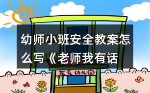 幼師小班安全教案怎么寫(xiě)《老師,我有話要說(shuō)》反思