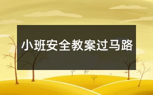 小班安全教案過馬路