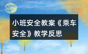 小班安全教案《乘車安全》教學(xué)反思