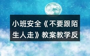 小班安全《不要跟陌生人走》教案教學反思