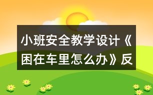 小班安全教學設計《困在車里怎么辦》反思