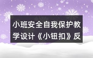 小班安全自我保護(hù)教學(xué)設(shè)計(jì)《小鈕扣》反思