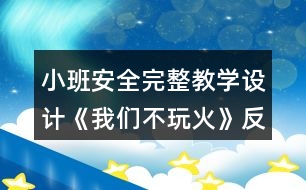 小班安全完整教學(xué)設(shè)計(jì)《我們不玩火》反思