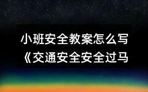 小班安全教案怎么寫《交通安全安全過馬路》反思