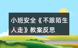 小班安全《不跟陌生人走》教案反思