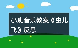 小班音樂教案《蟲兒飛》反思