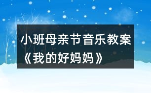 小班母親節(jié)音樂(lè)教案《我的好媽媽》