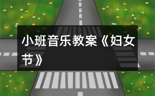 小班音樂教案《婦女節(jié)》