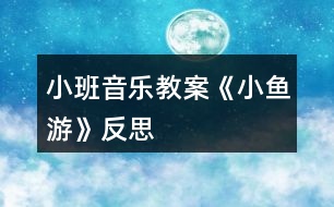 小班音樂教案《小魚游》反思