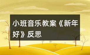 小班音樂(lè)教案《新年好》反思