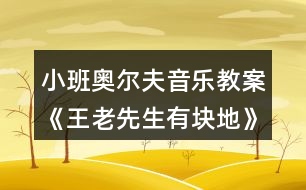 小班奧爾夫音樂(lè)教案《王老先生有塊地》