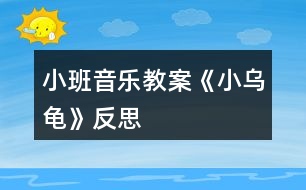 小班音樂教案《小烏龜》反思