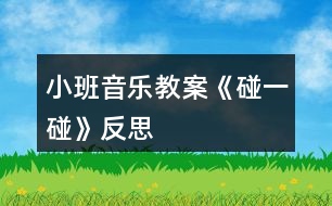 小班音樂教案《碰一碰》反思