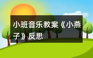 小班音樂教案《小燕子》反思