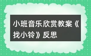 小班音樂(lè)欣賞教案《找小鈴》反思