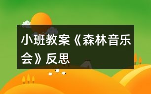 小班教案《森林音樂會(huì)》反思