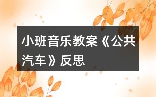 小班音樂教案《公共汽車》反思