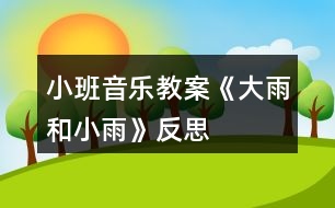 小班音樂(lè)教案《大雨和小雨》反思