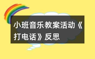 小班音樂教案活動《打電話》反思