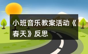 小班音樂(lè)教案活動(dòng)《春天》反思