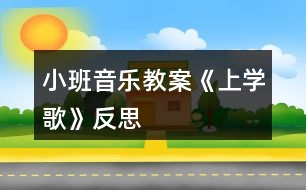 小班音樂(lè)教案《上學(xué)歌》反思