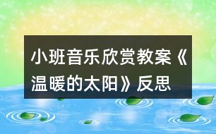 小班音樂欣賞教案《溫暖的太陽》反思