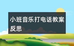 小班音樂(lè)打電話(huà)教案反思