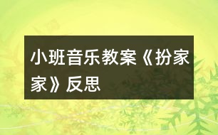 小班音樂教案《扮家家》反思