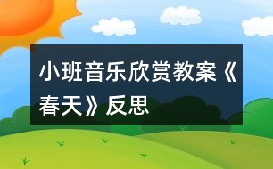 小班音樂(lè)欣賞教案《春天》反思