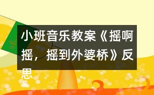 小班音樂教案《搖啊搖，搖到外婆橋》反思