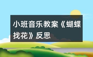 小班音樂教案《蝴蝶找花》反思